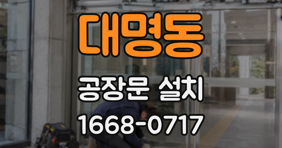 대명동 공장문 설치