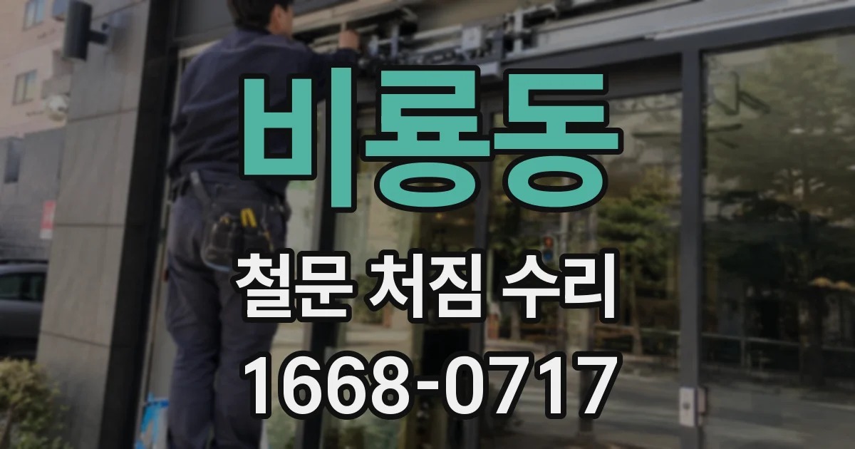 비룡동 철문 처짐 수리