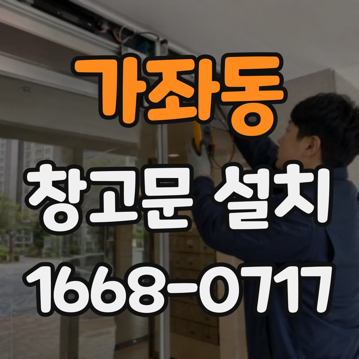 가좌동 창고문 설치