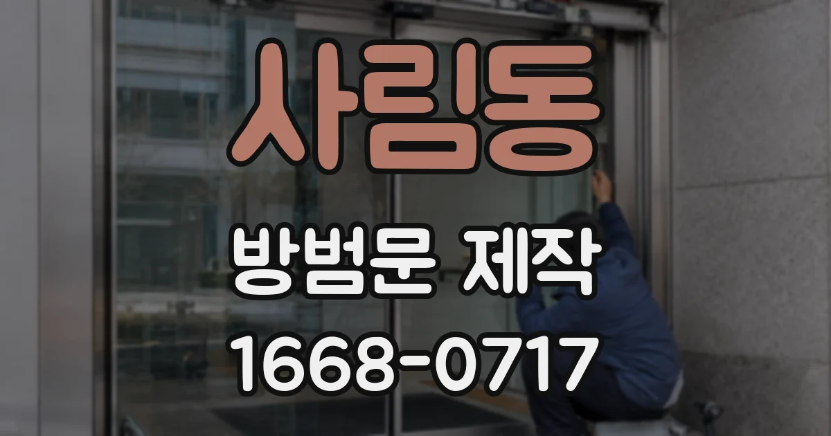 사림동 방범문 제작