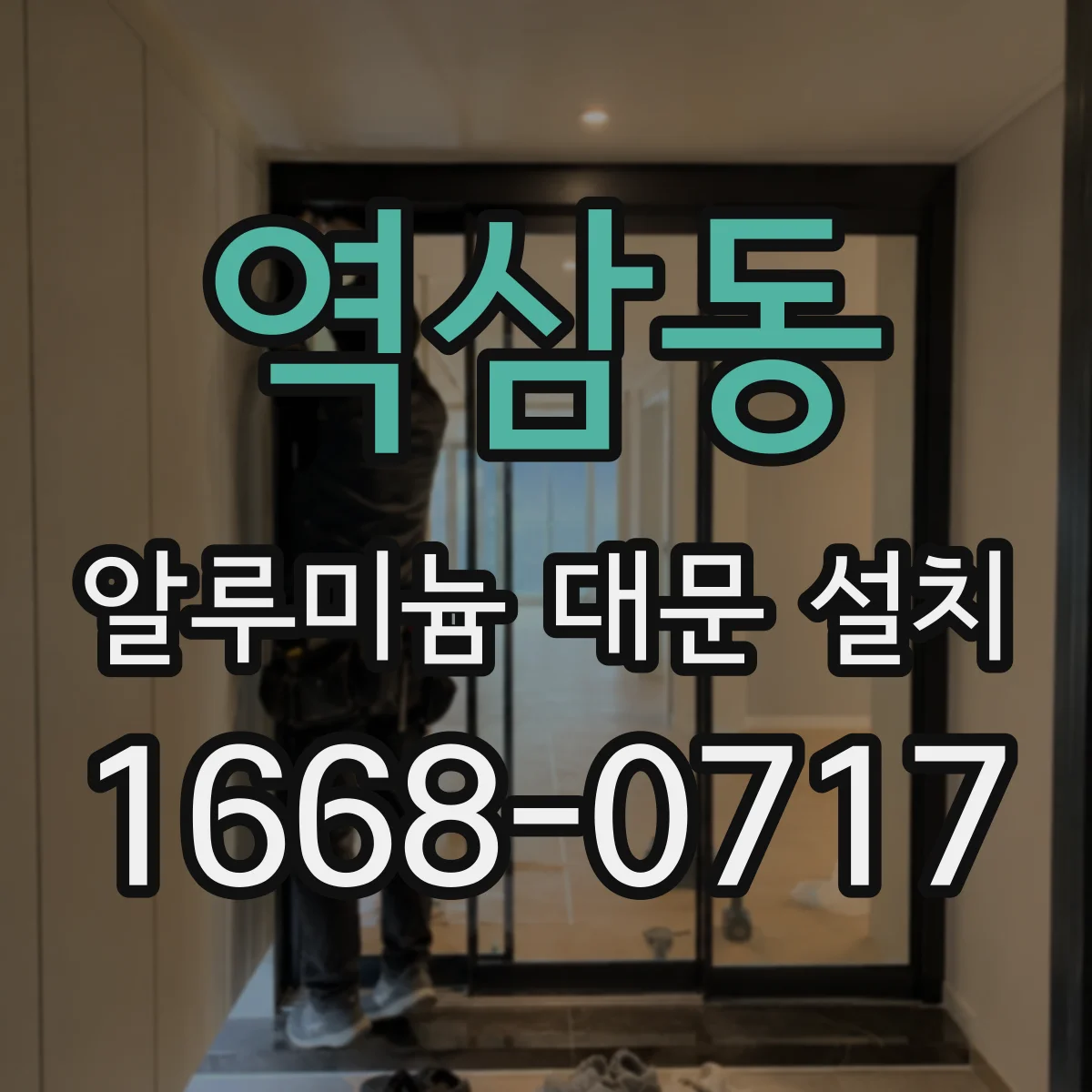 역삼동 알루미늄 대문 설치