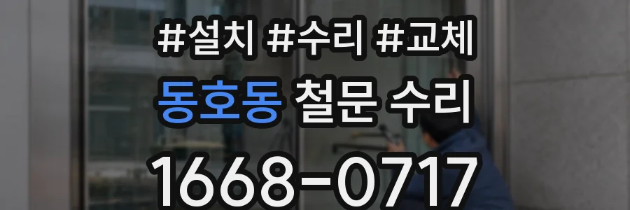동호동 철문 수리