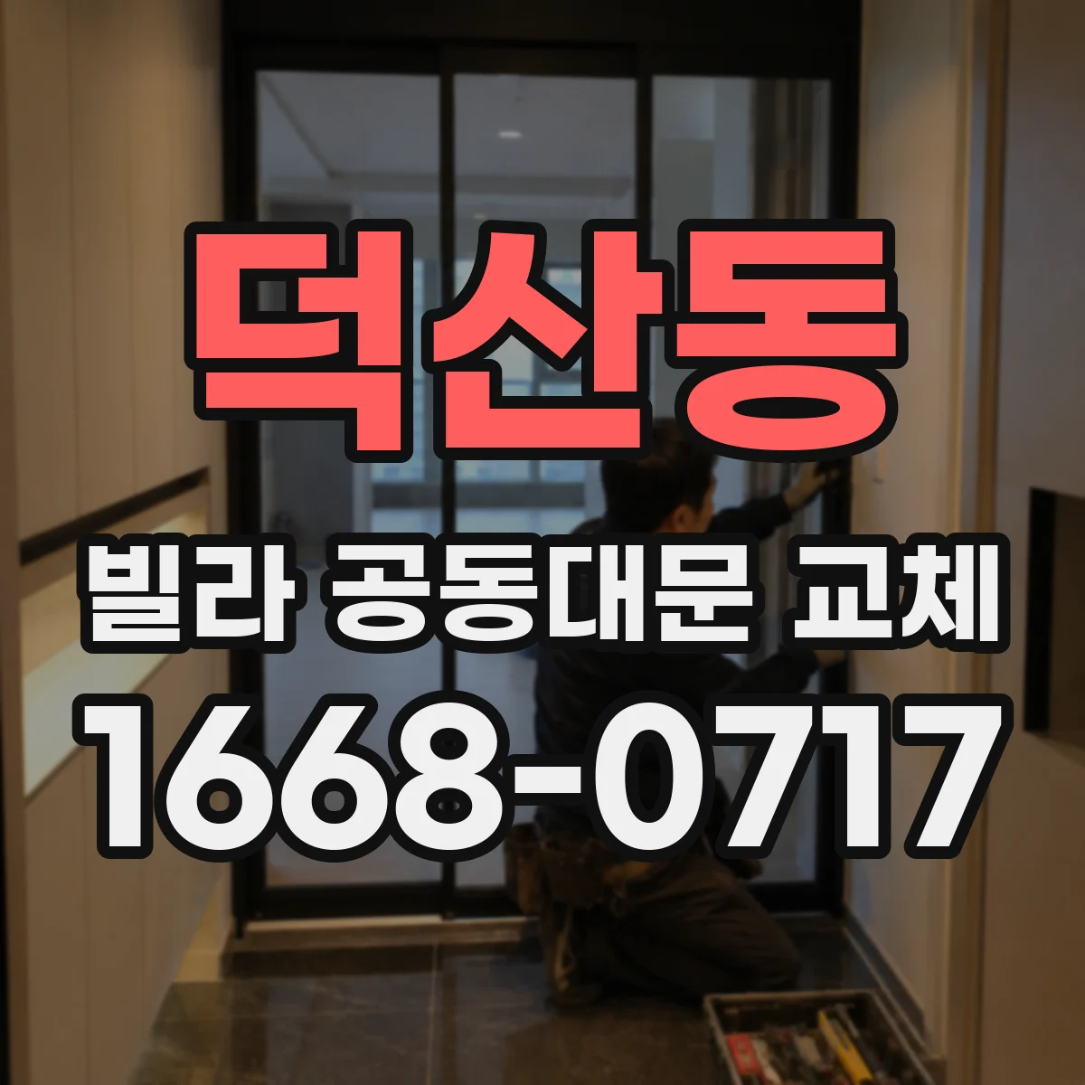 덕산동 빌라 공동대문 교체