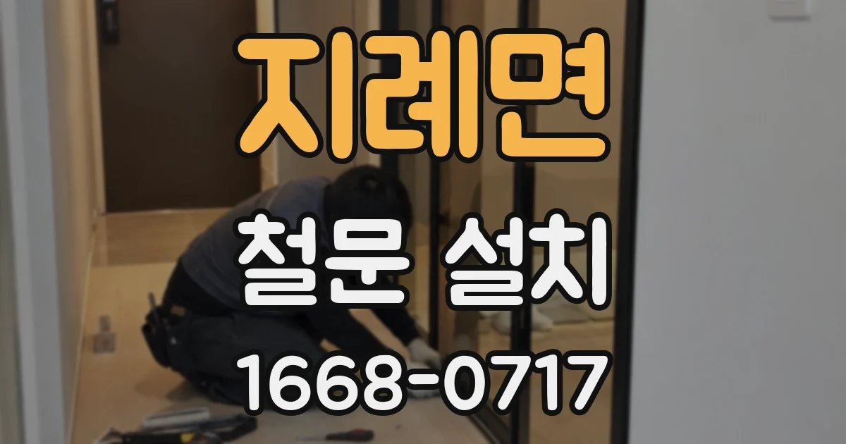 지례면 철문 설치