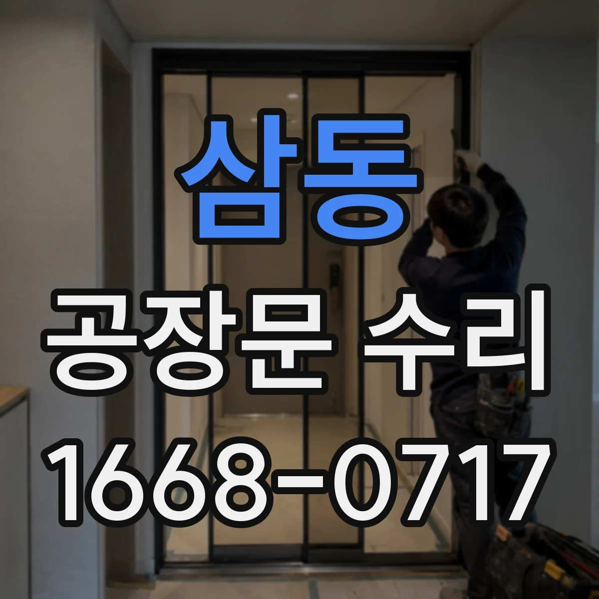 삼동 공장문 수리