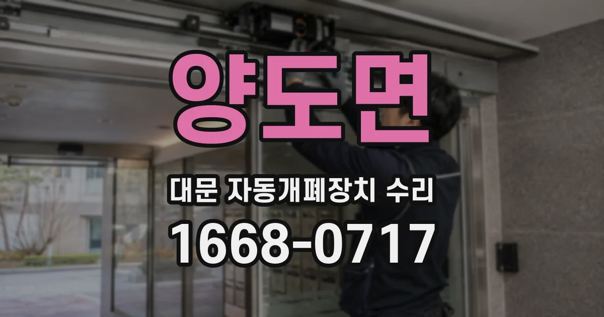 양도면 대문 자동개폐장치 수리