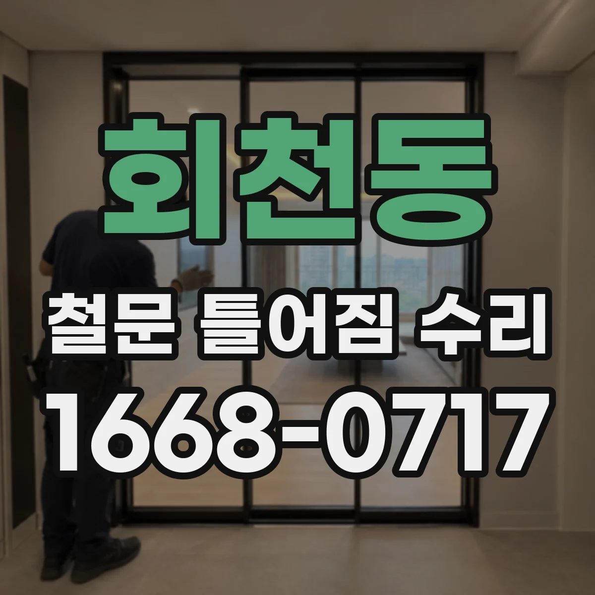 회천동 철문 틀어짐 수리