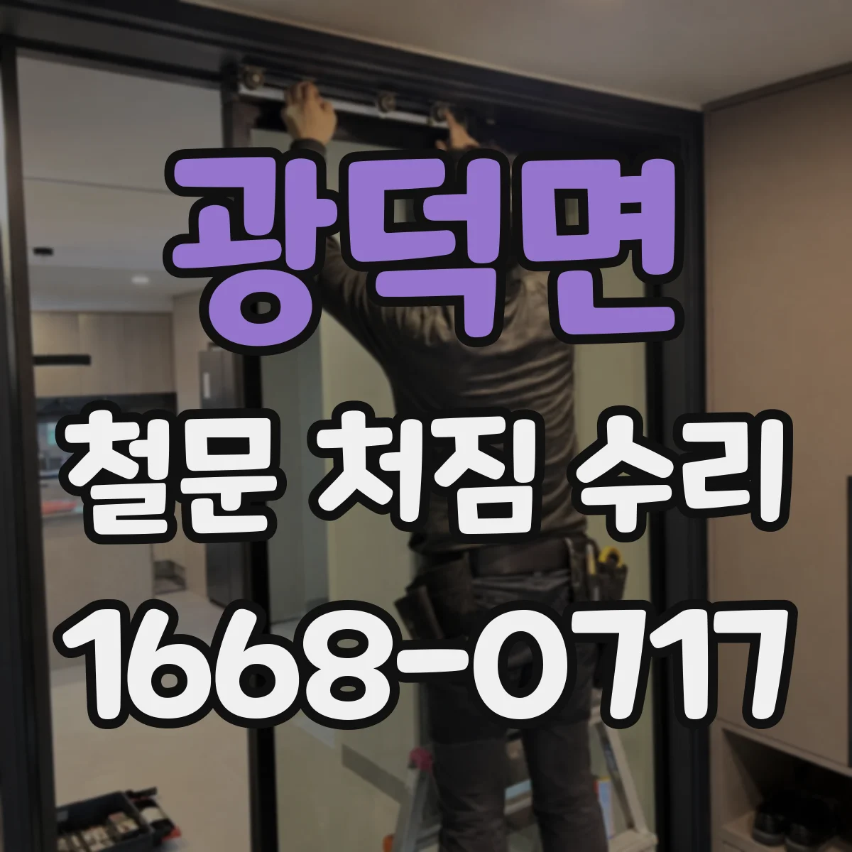 광덕면 철문 처짐 수리