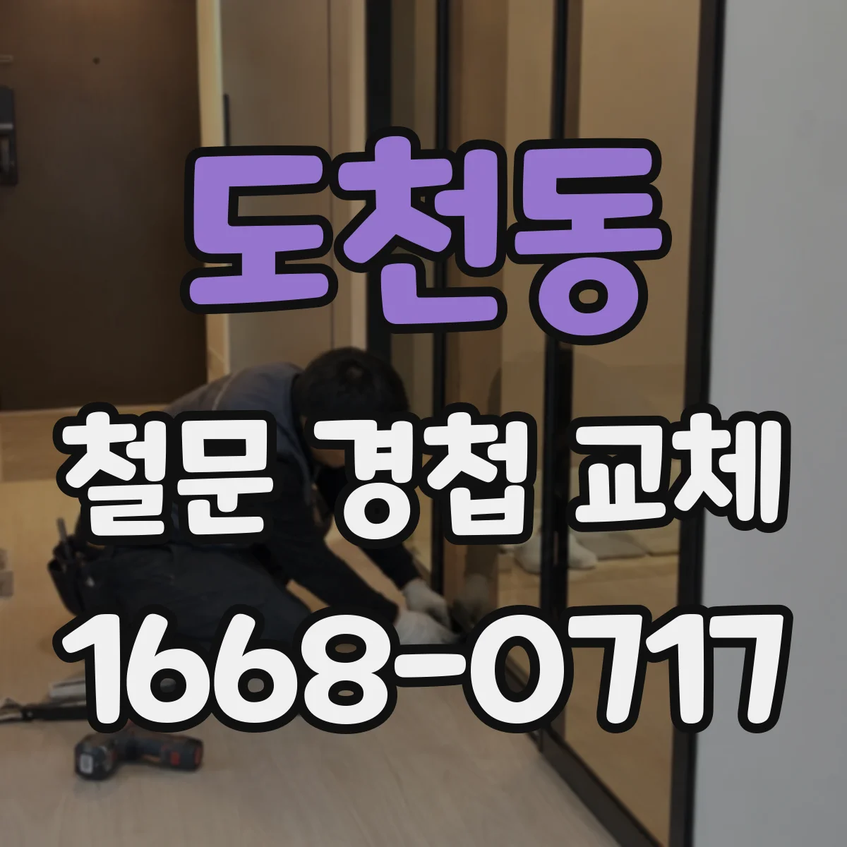 도천동 철문 경첩 교체