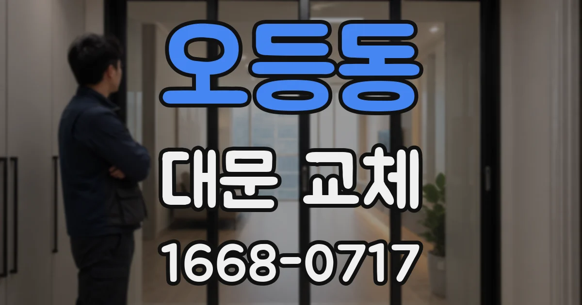 오등동 대문 교체