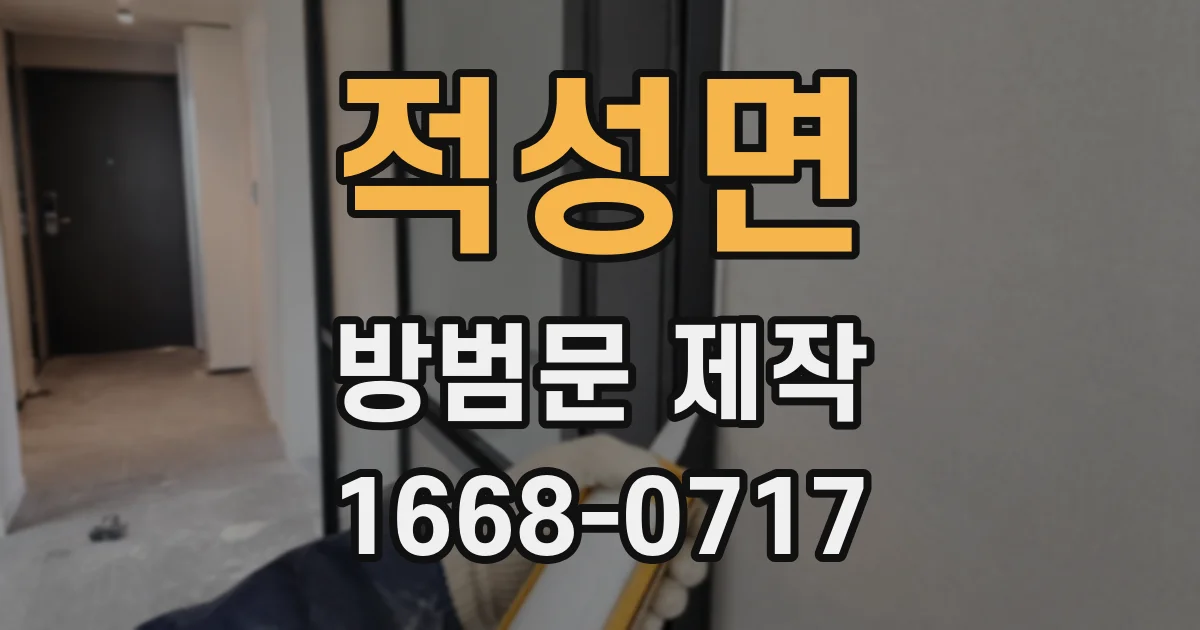 적성면 방범문 제작