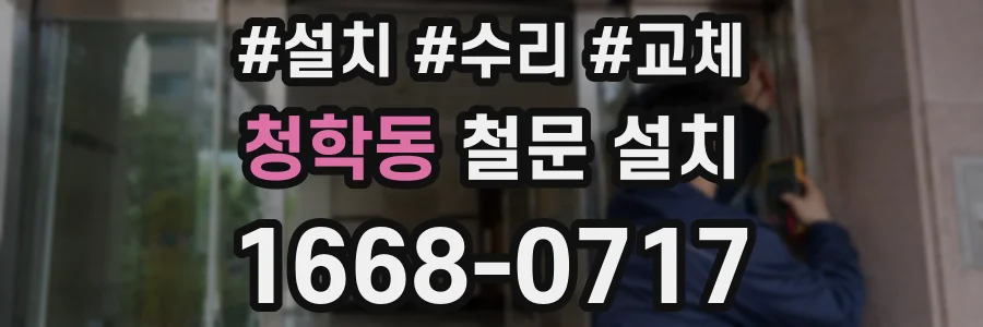 청학동 철문 설치