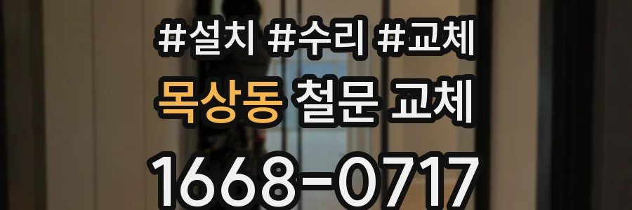 목상동 철문 교체
