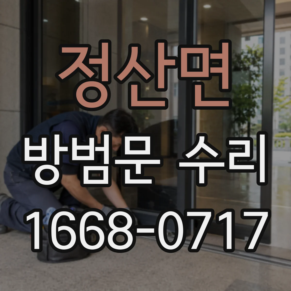 정산면 방범문 수리