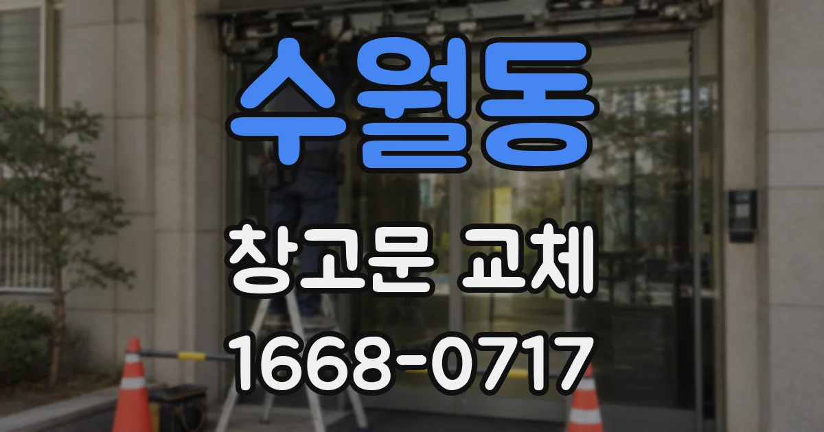 수월동 창고문 교체