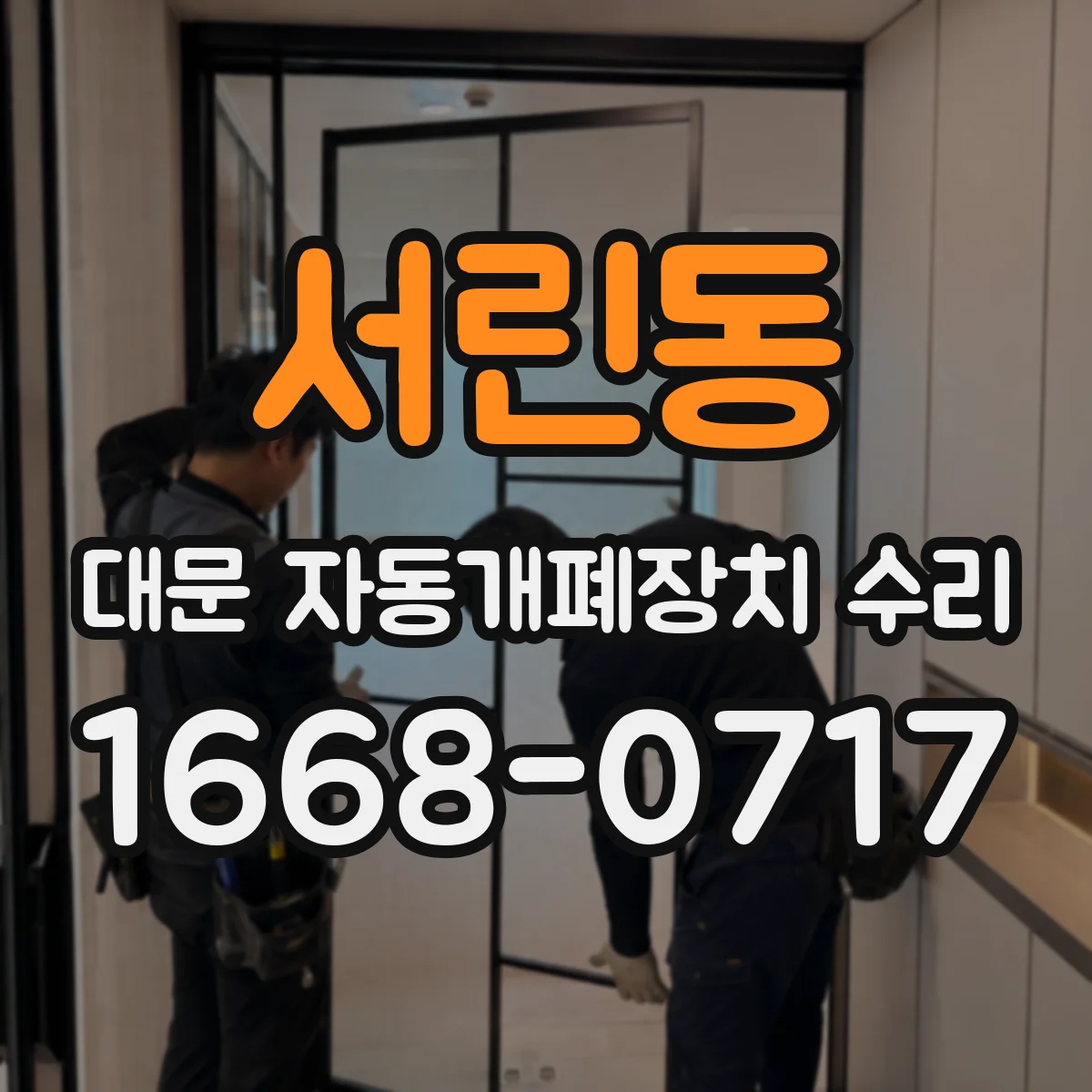 서린동 대문 자동개폐장치 수리
