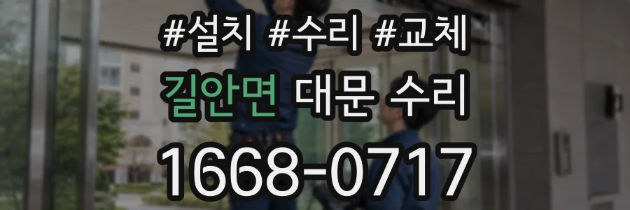 길안면 대문 수리