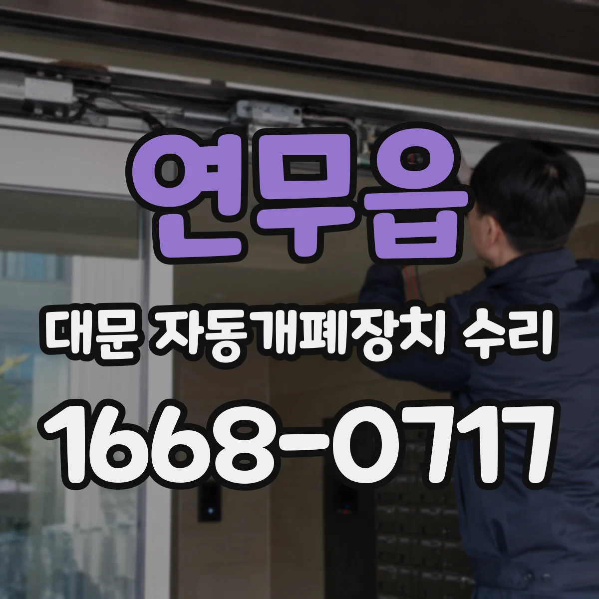 연무읍 대문 자동개폐장치 수리