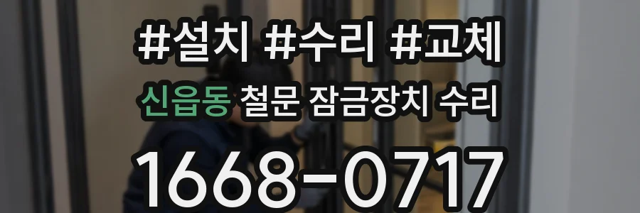 신읍동 철문 잠금장치 수리