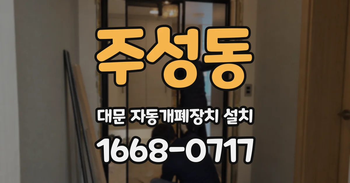 주성동 대문 자동개폐장치 설치