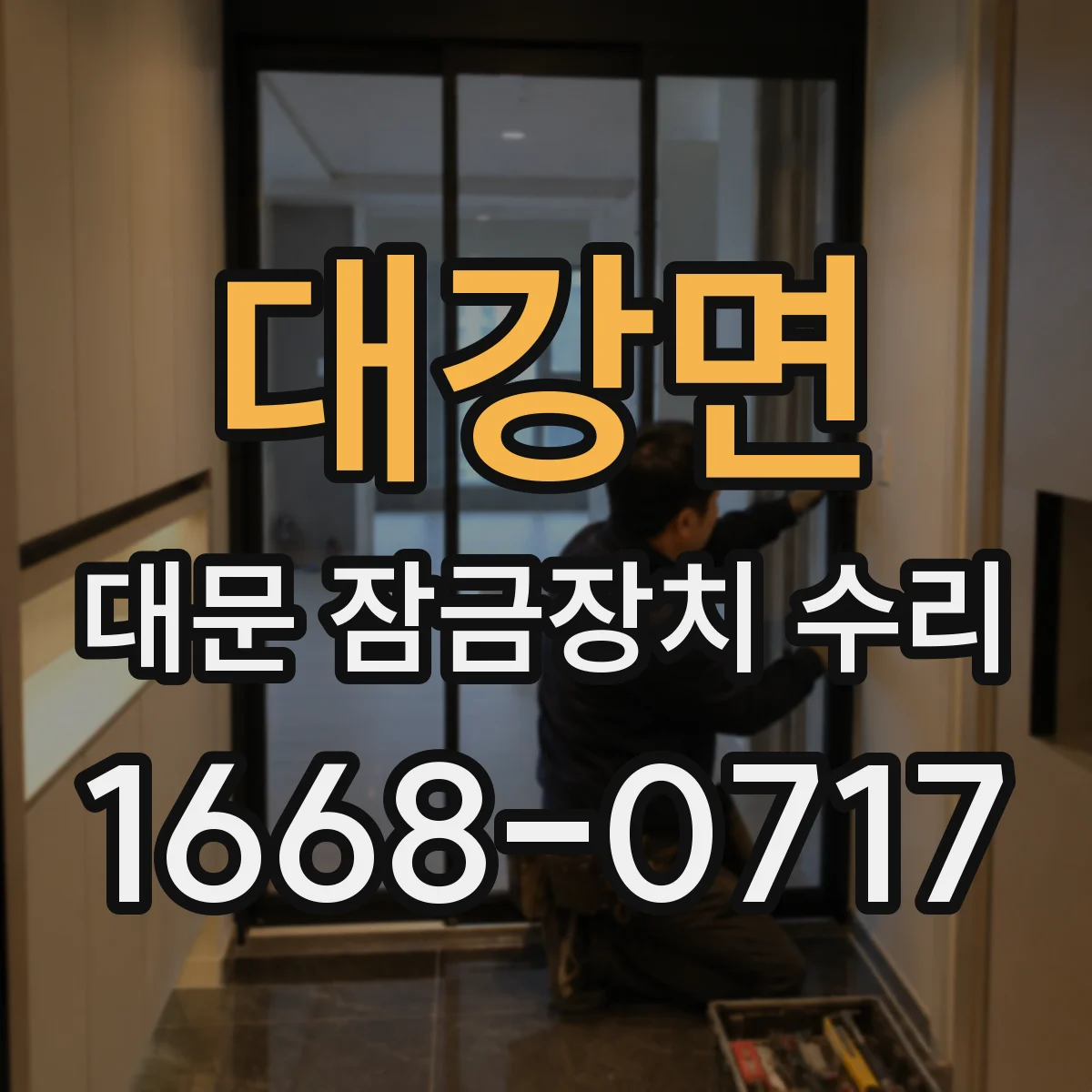 대강면 대문 잠금장치 수리