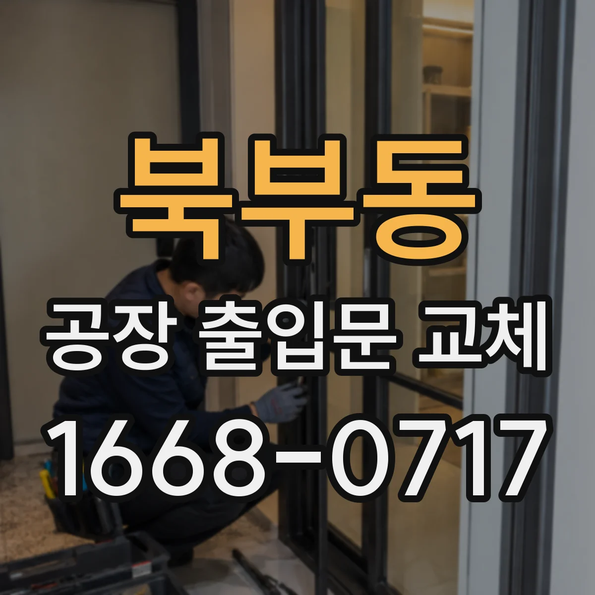 북부동 공장 출입문 교체