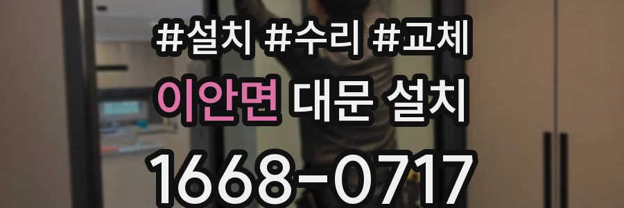 이안면 대문 설치