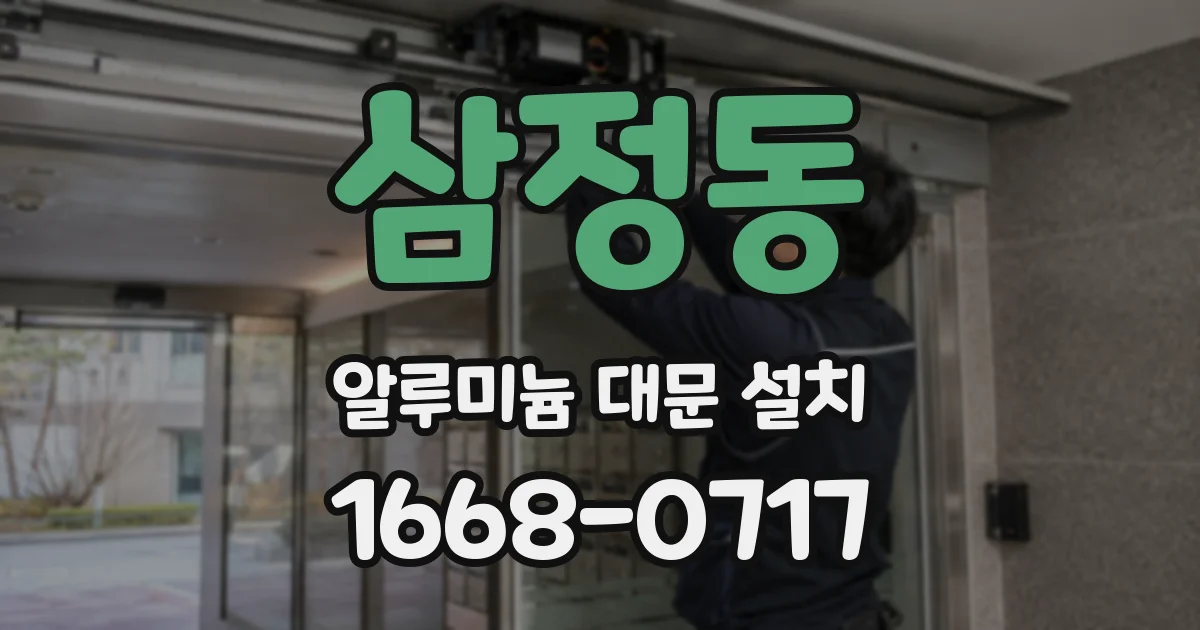 삼정동 알루미늄 대문 설치