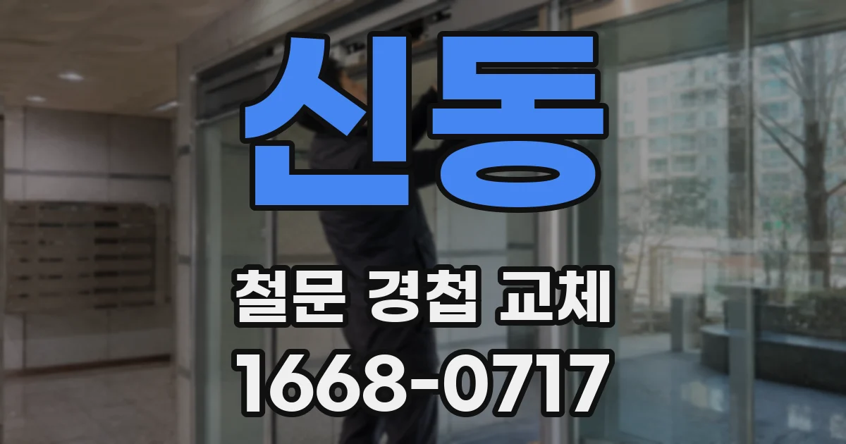 신동 철문 경첩 교체