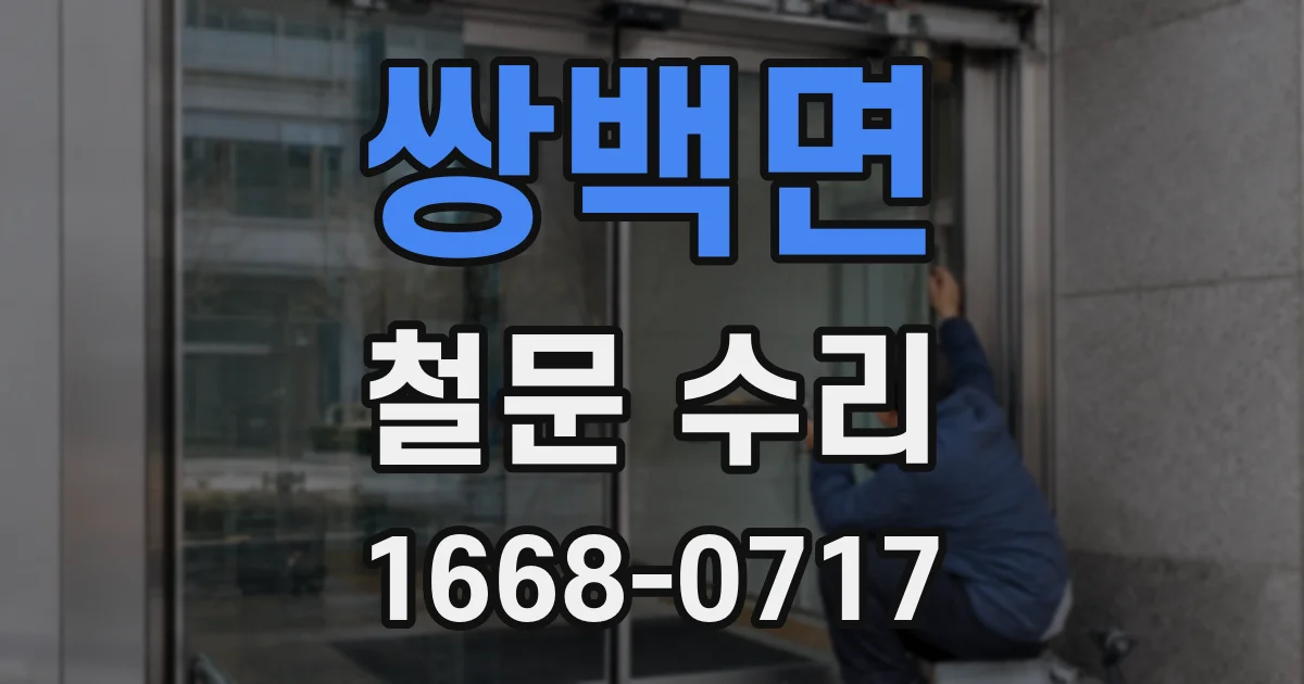 쌍백면 철문 수리