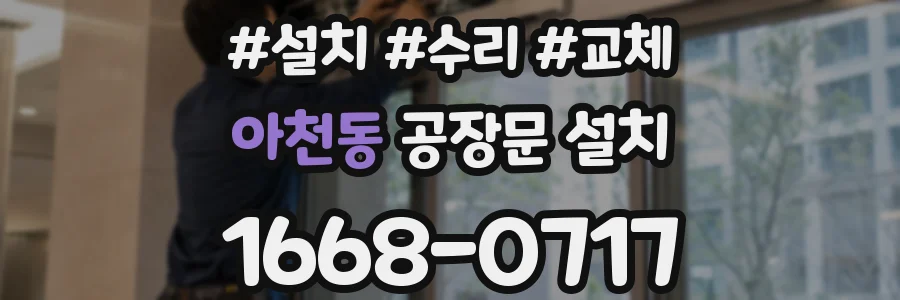 아천동 공장문 설치