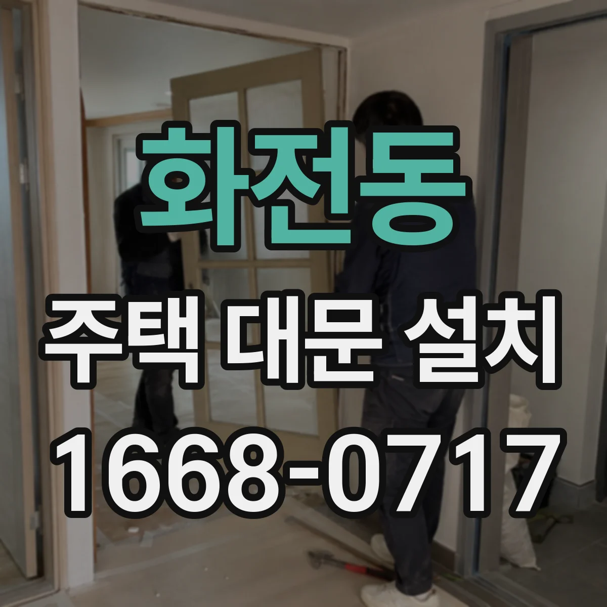 화전동 주택 대문 설치