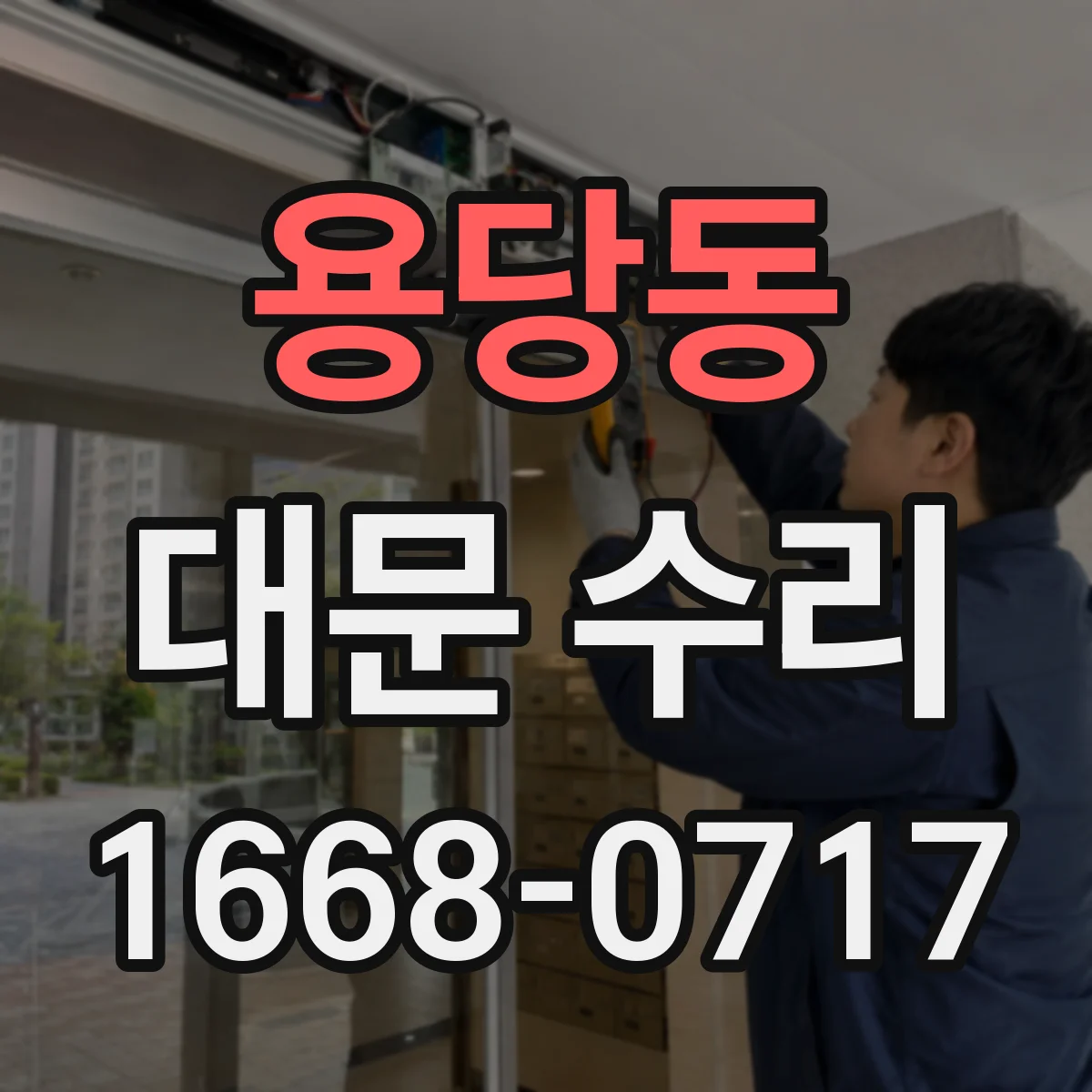 용당동 대문 수리