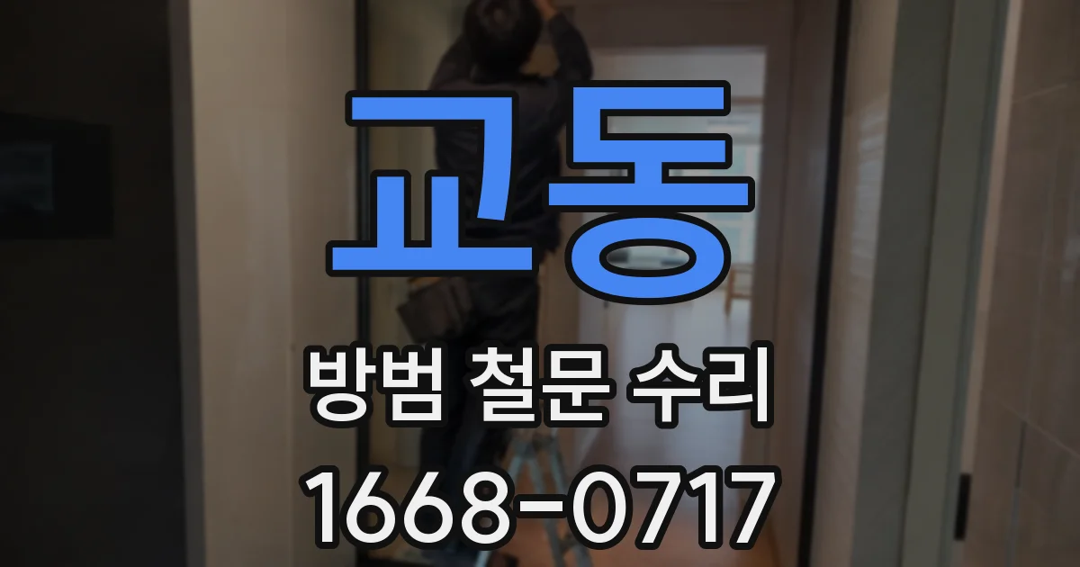 교동 방범 철문 수리