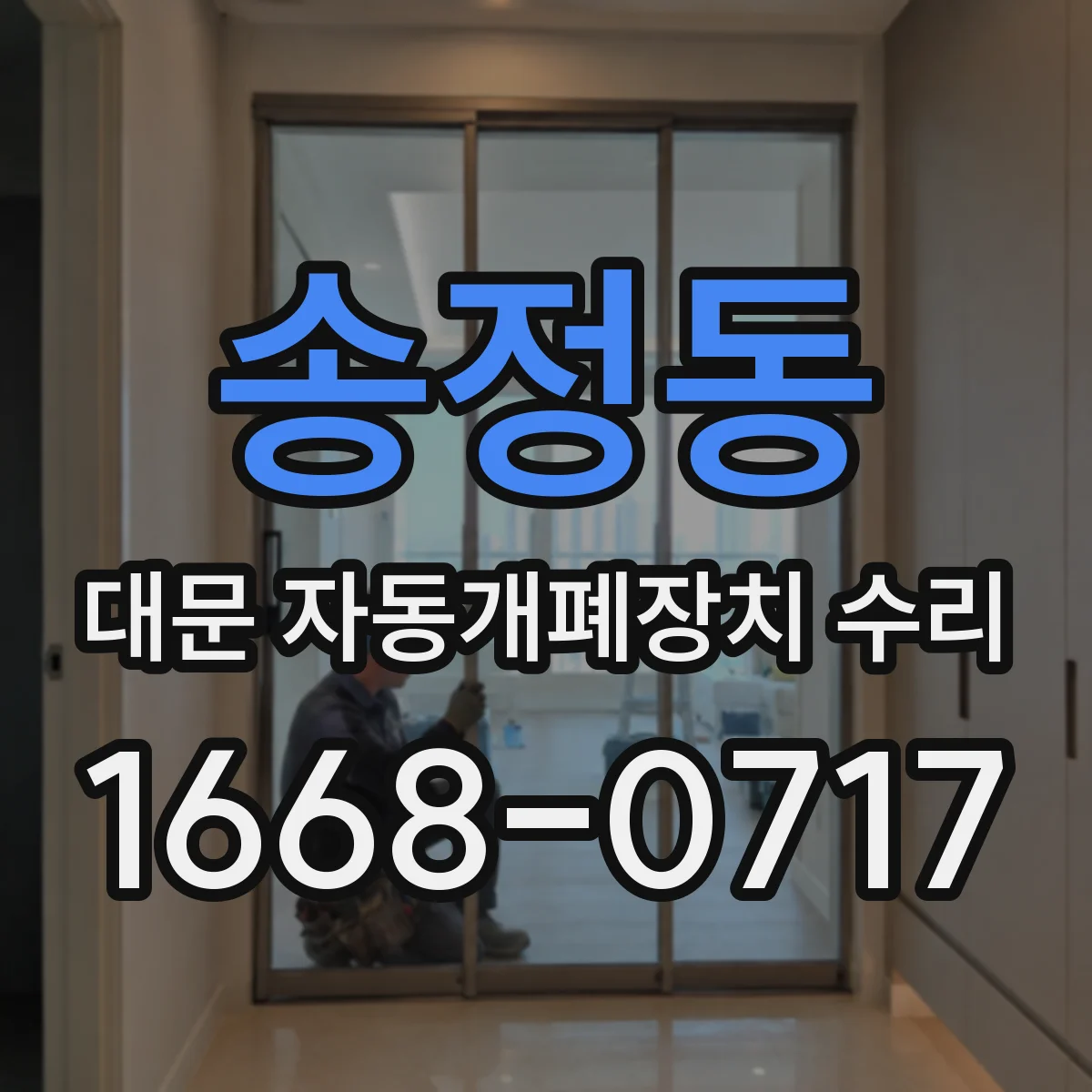 송정동 대문 자동개폐장치 수리