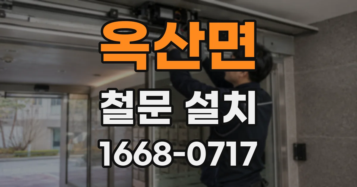 옥산면 철문 설치