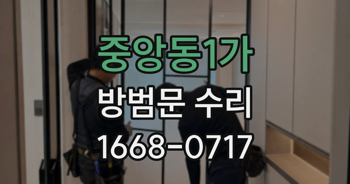 중앙동1가 방범문 수리