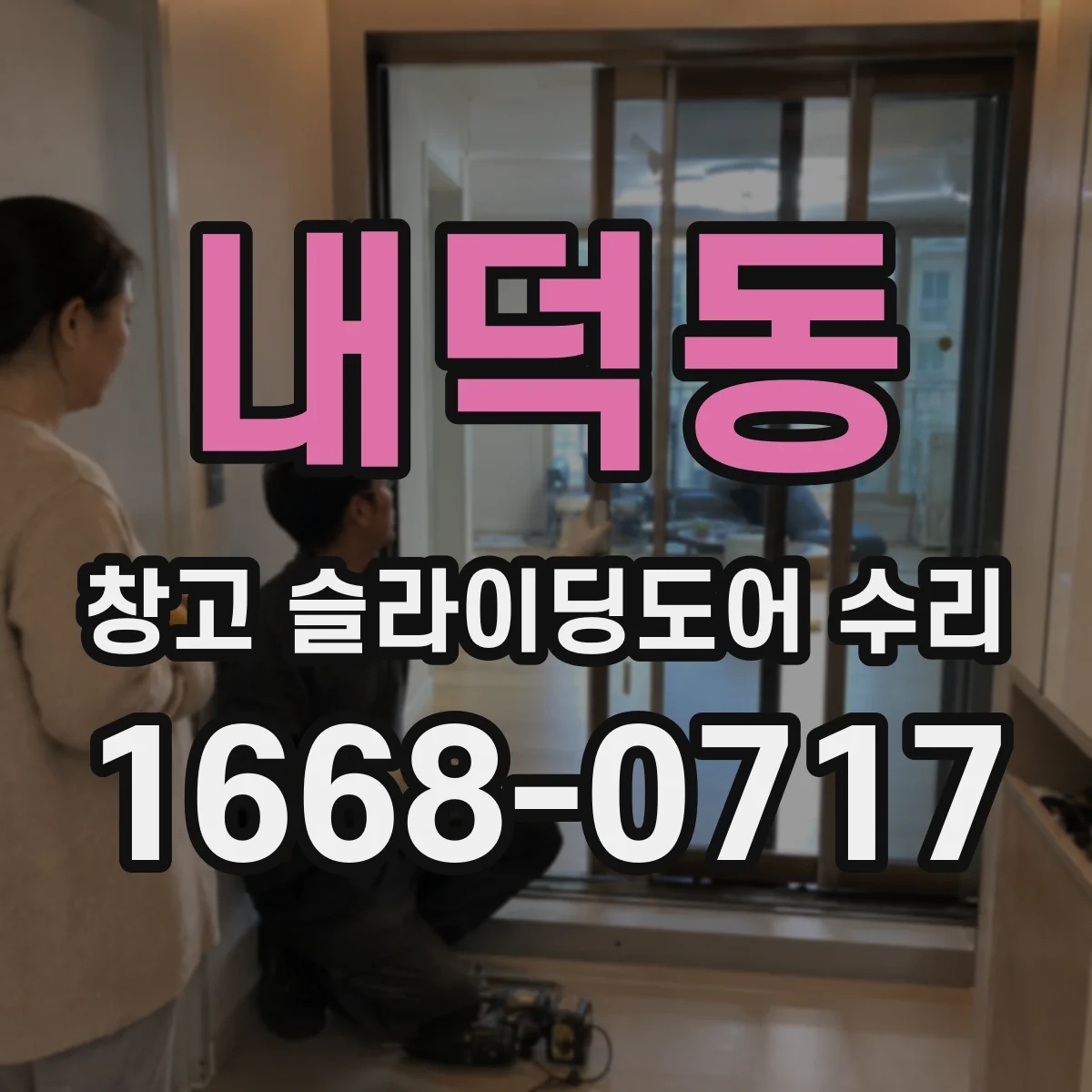 내덕동 창고 슬라이딩도어 수리