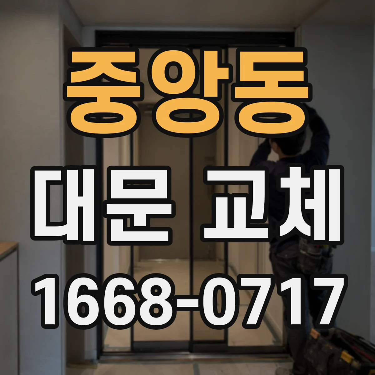 중앙동 대문 교체