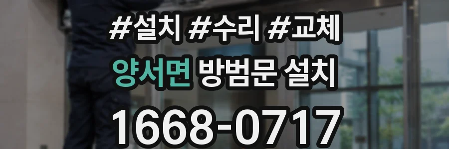 양서면 방범문 설치