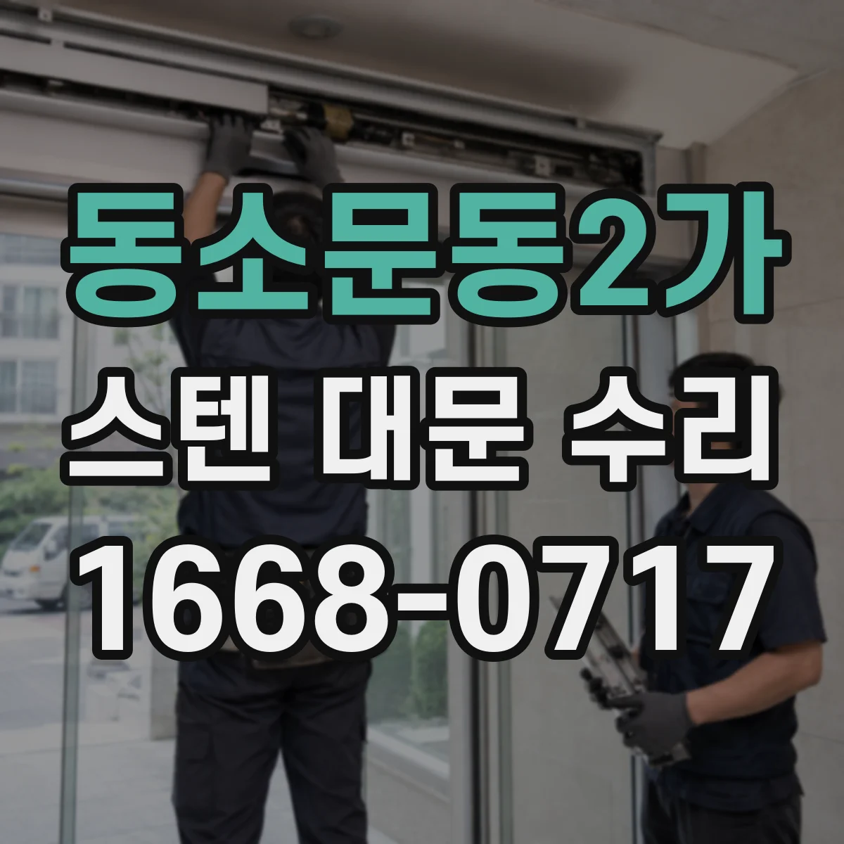 동소문동2가 스텐 대문 수리