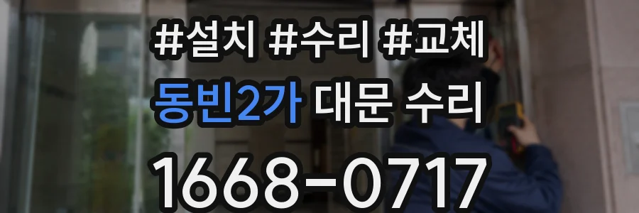 동빈2가 대문 수리