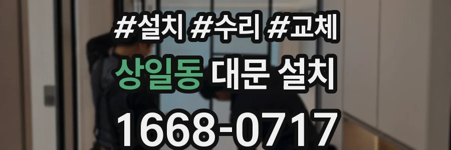 상일동 대문 설치