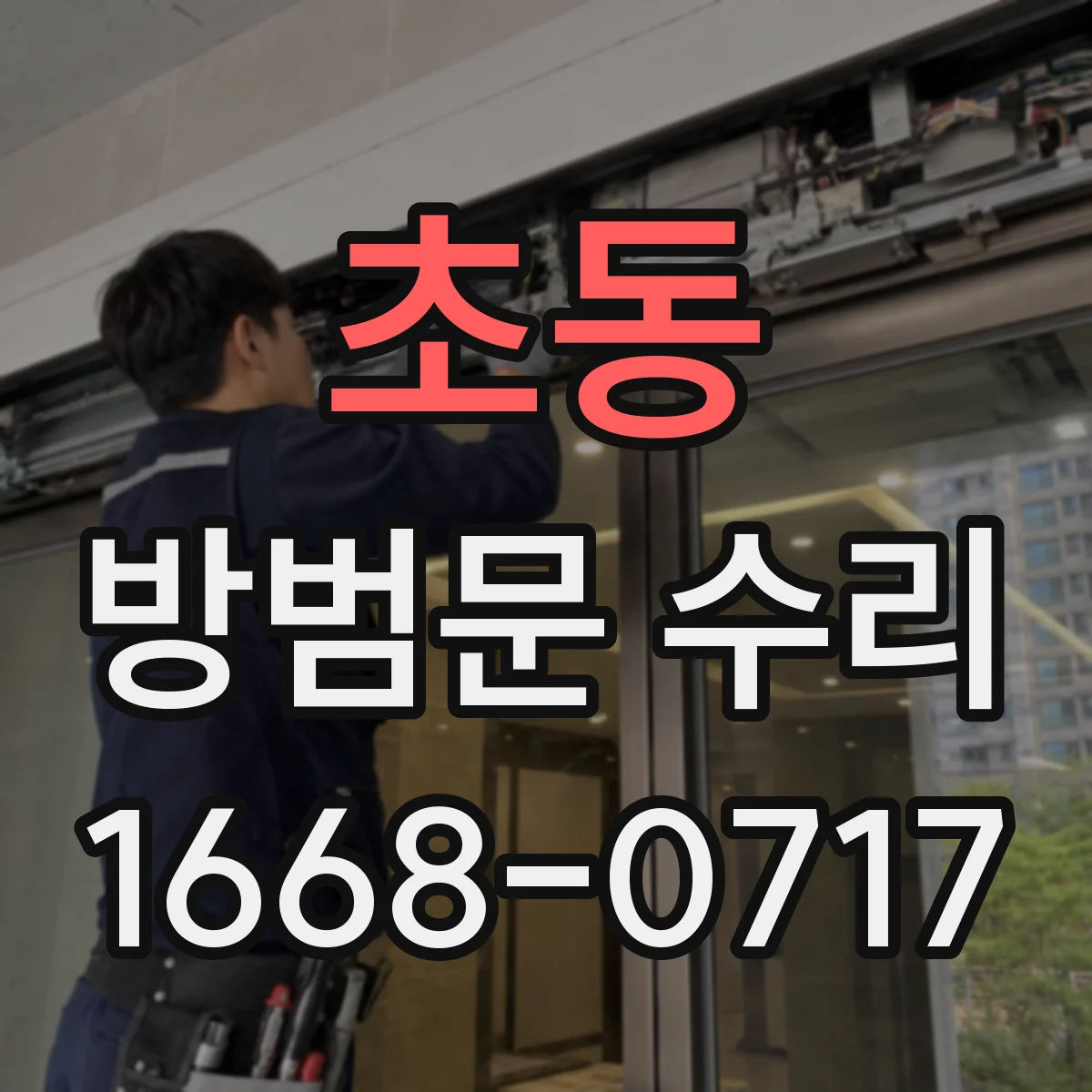 초동 방범문 수리