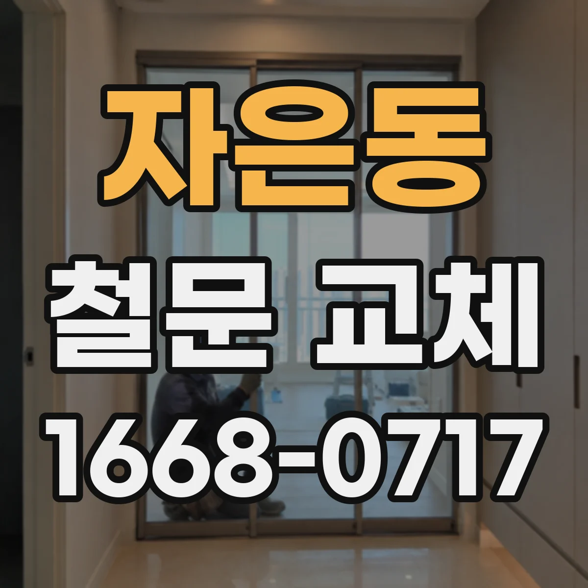 자은동 철문 교체