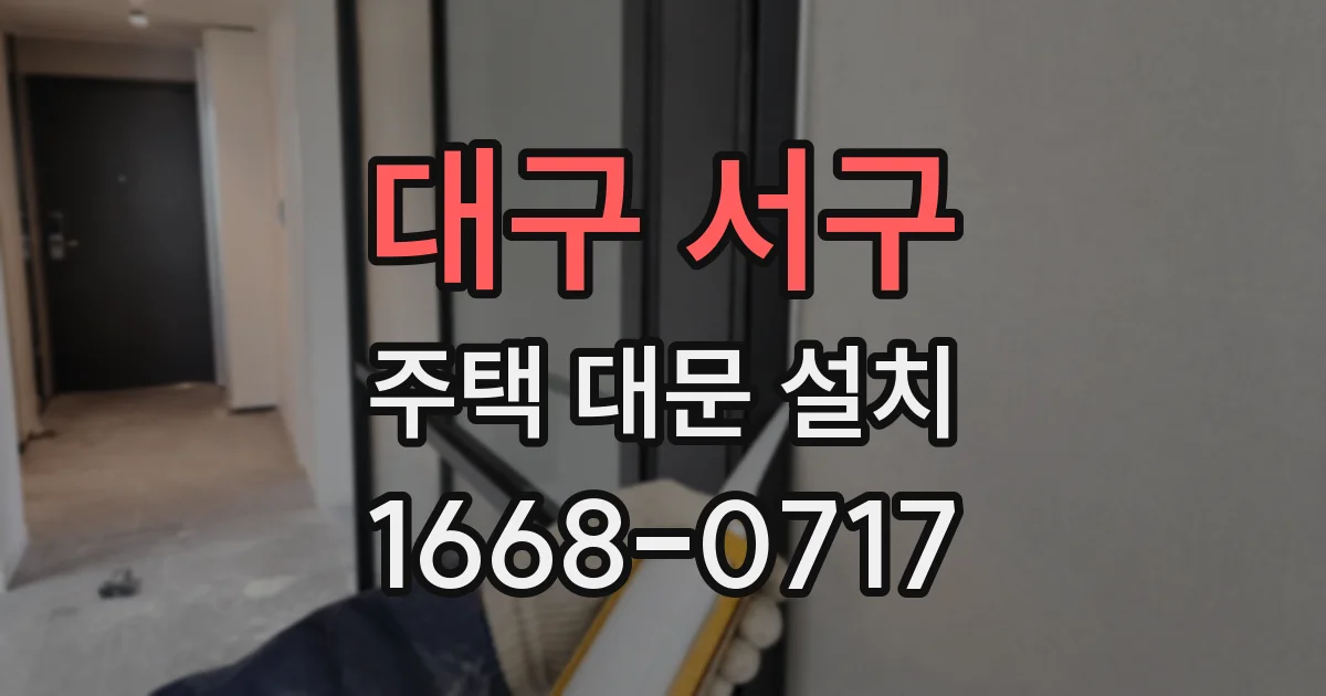 대구 서구 주택 대문 설치