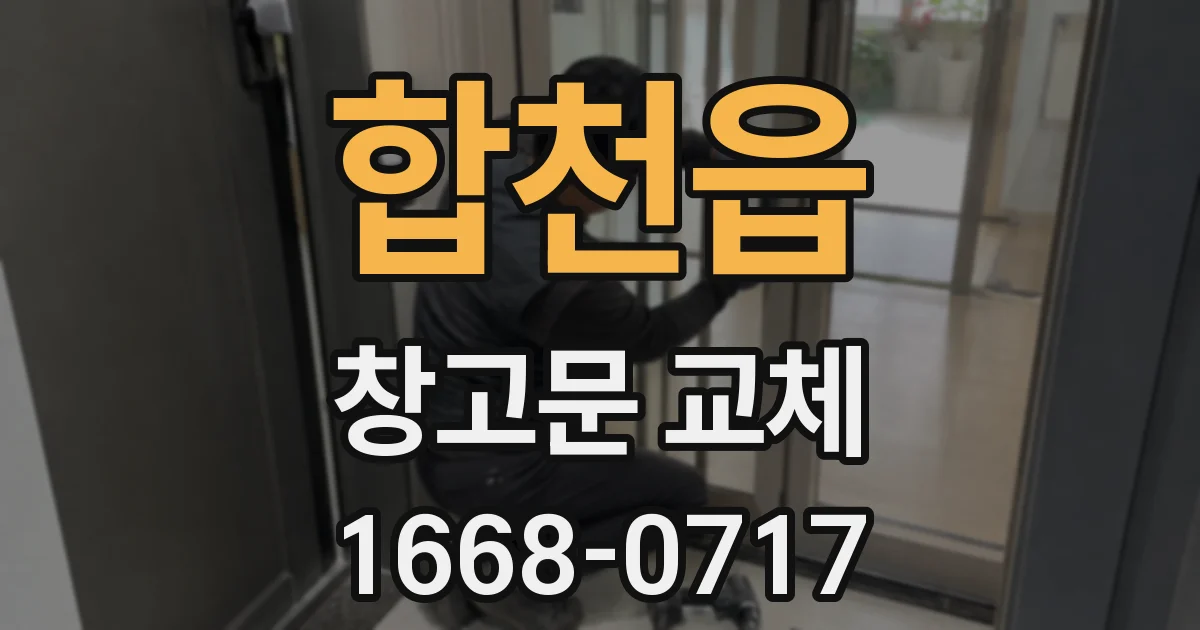 합천읍 창고문 교체