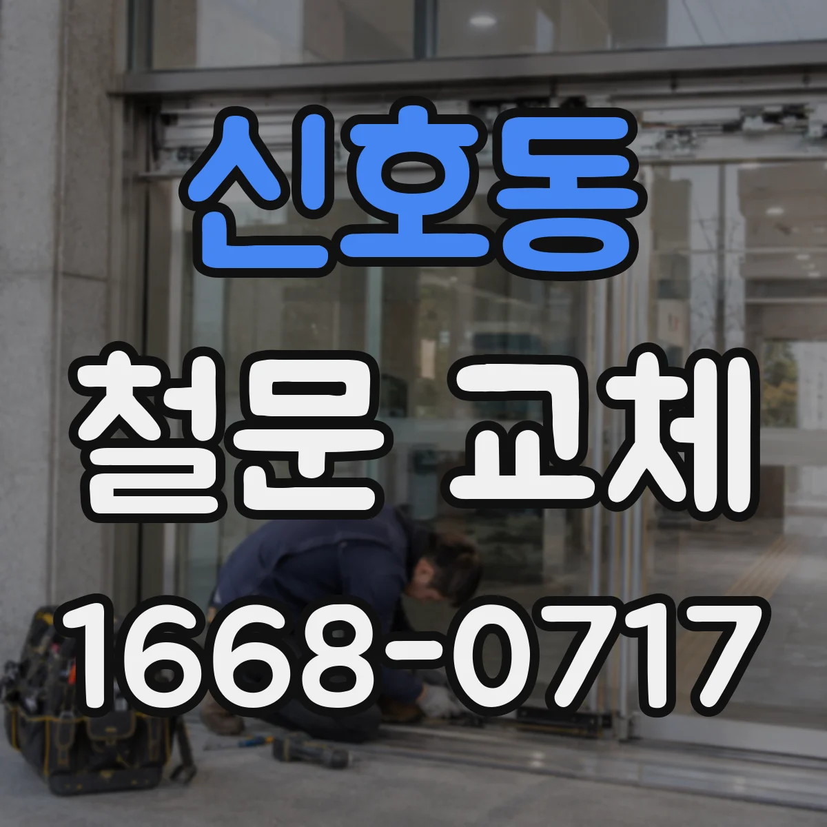 신호동 철문 교체