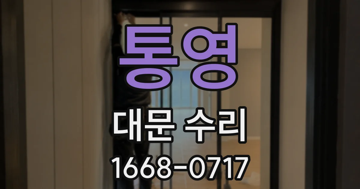 통영 대문 수리