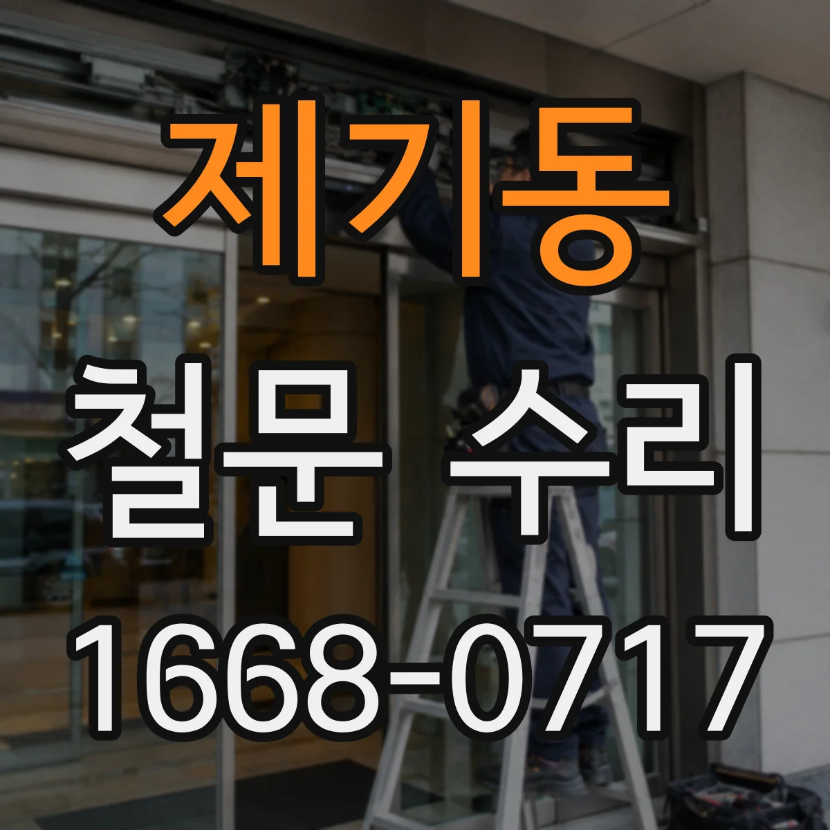 제기동 철문 수리